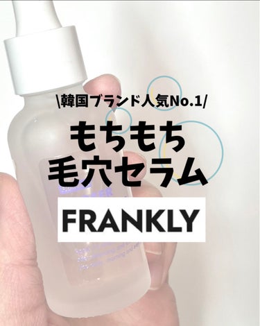 クローザーセラム/Frankly/美容液を使ったクチコミ（1枚目）