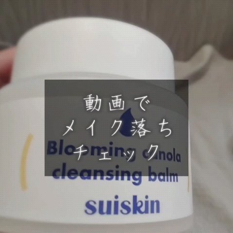 Blooming canola cleansing balm/suiskin/クレンジングバームを使ったクチコミ（3枚目）