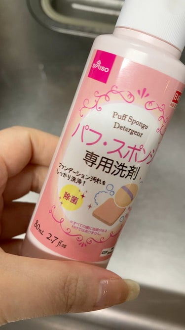 パフ・スポンジ専用洗剤/DAISO/その他化粧小物を使ったクチコミ（1枚目）