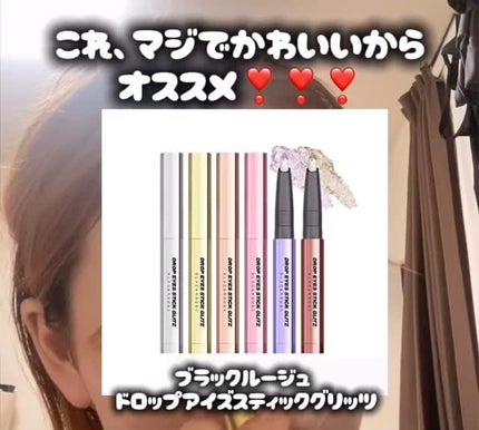 ドロップアイズスティックグリッツ/BLACK ROUGE/スティックアイシャドウの人気ショート動画