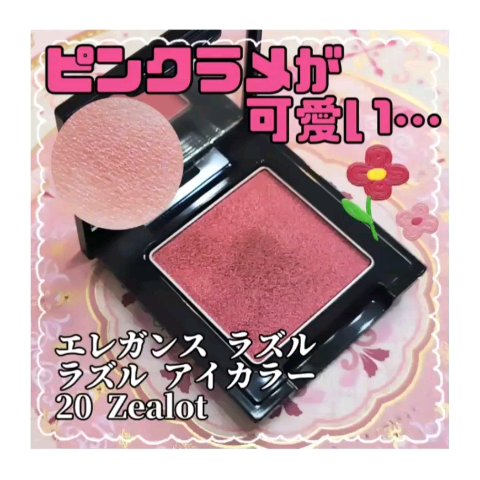 ラズル アイカラー/エレガンス ラズル /単色アイシャドウの動画クチコミ1つ目