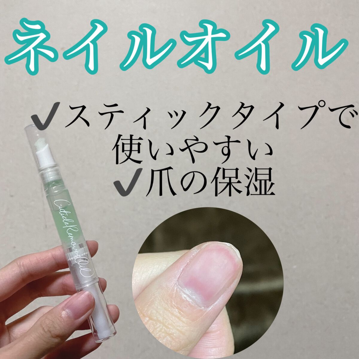 しずくネイルオイル/キャンドゥ/ネイルオイル・トリートメントを使ったクチコミ（1枚目）