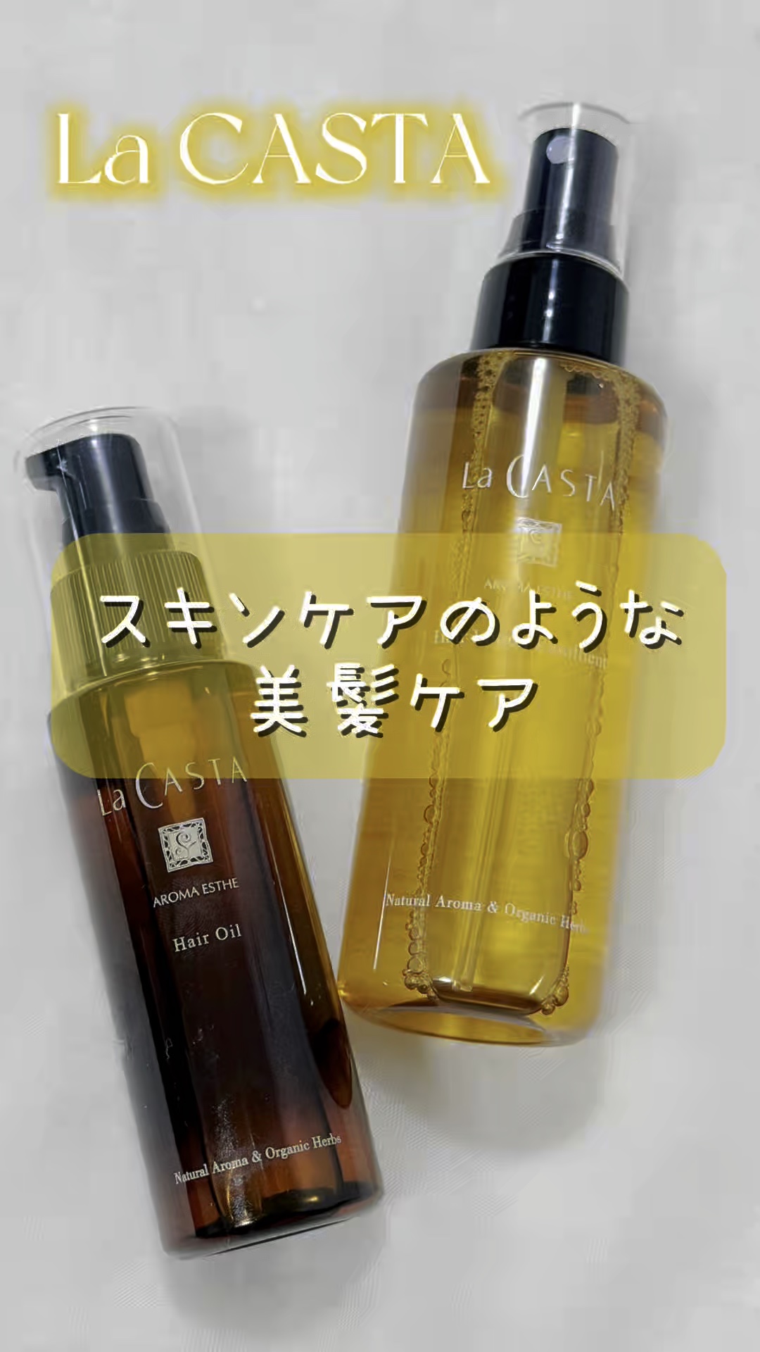 アロマエステ エモリエント ヘアオイル/ラ・カスタ/ヘアオイルを使ったクチコミ（1枚目）