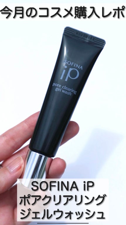 ソフィーナ iP ポア クリアリング ジェル ウォッシュ/SOFINA iP/その他洗顔料の人気ショート動画
