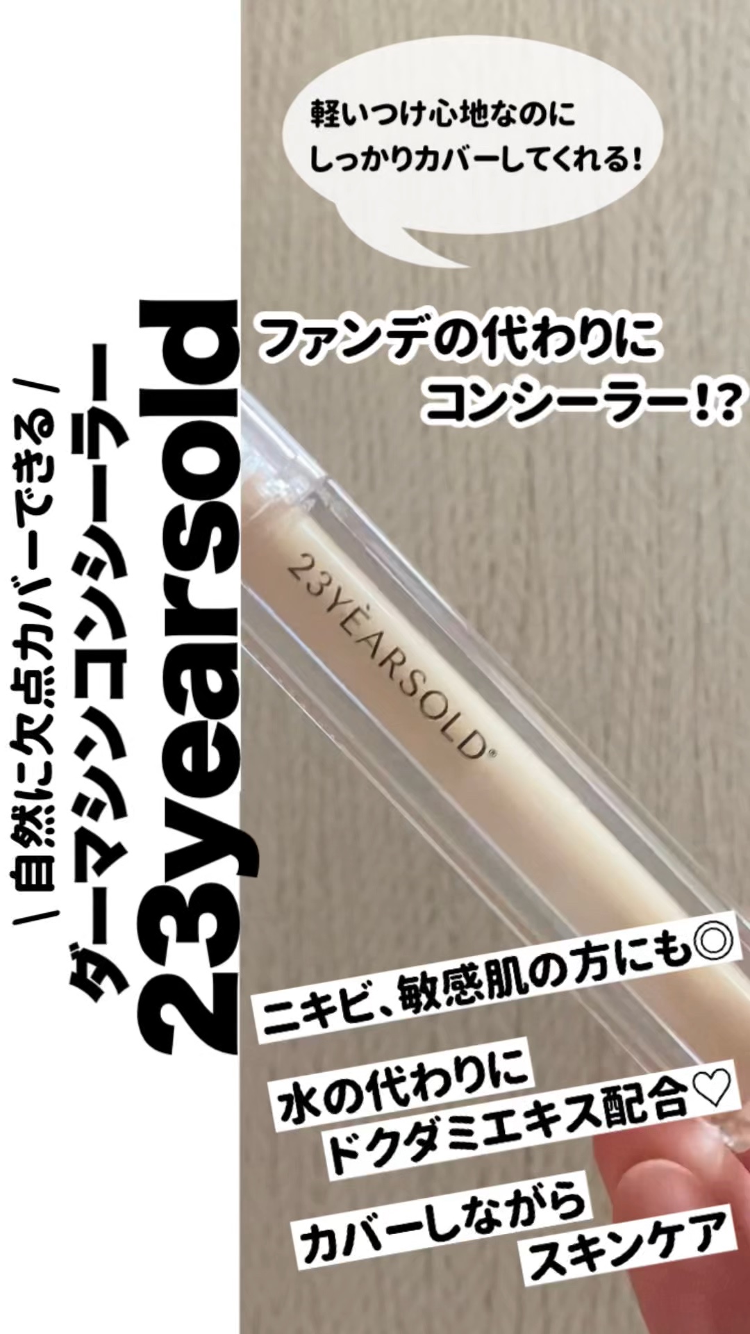 ダーマシンコンシーラー/23years old/リキッドコンシーラーの動画クチコミ5つ目