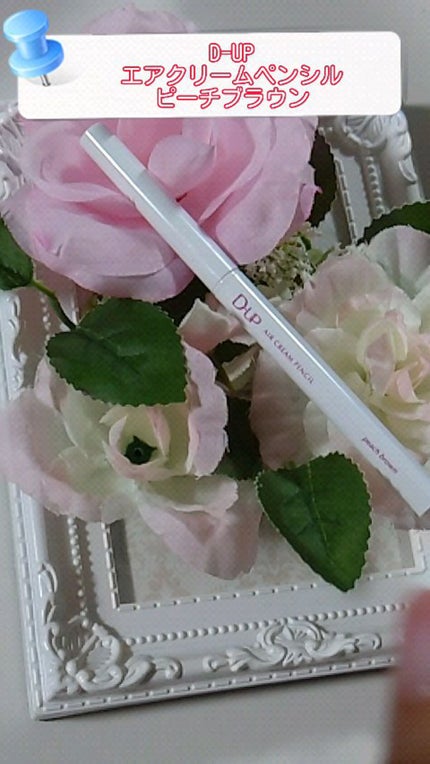 エアクリームペンシル /D-UP/ペンシルアイライナーの人気ショート動画