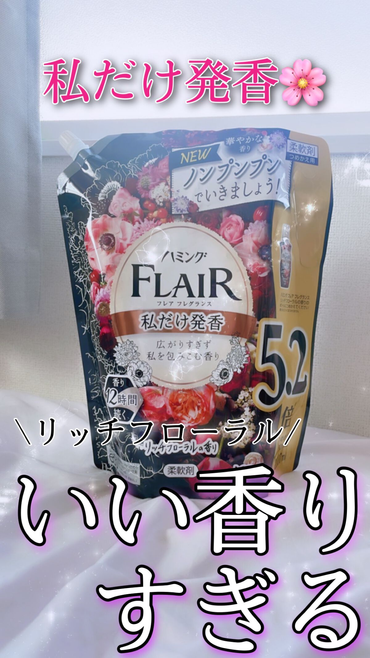 ハミング フレア フレグランス リッチフローラルの香り/ハミングフレア/柔軟剤の動画クチコミ1つ目