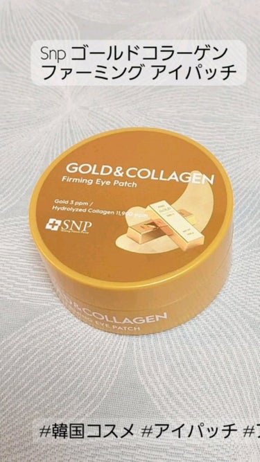 ゴールドコラーゲンファーミングアイパッチ/SNP/アイケア・アイクリームを使ったクチコミ（1枚目）
