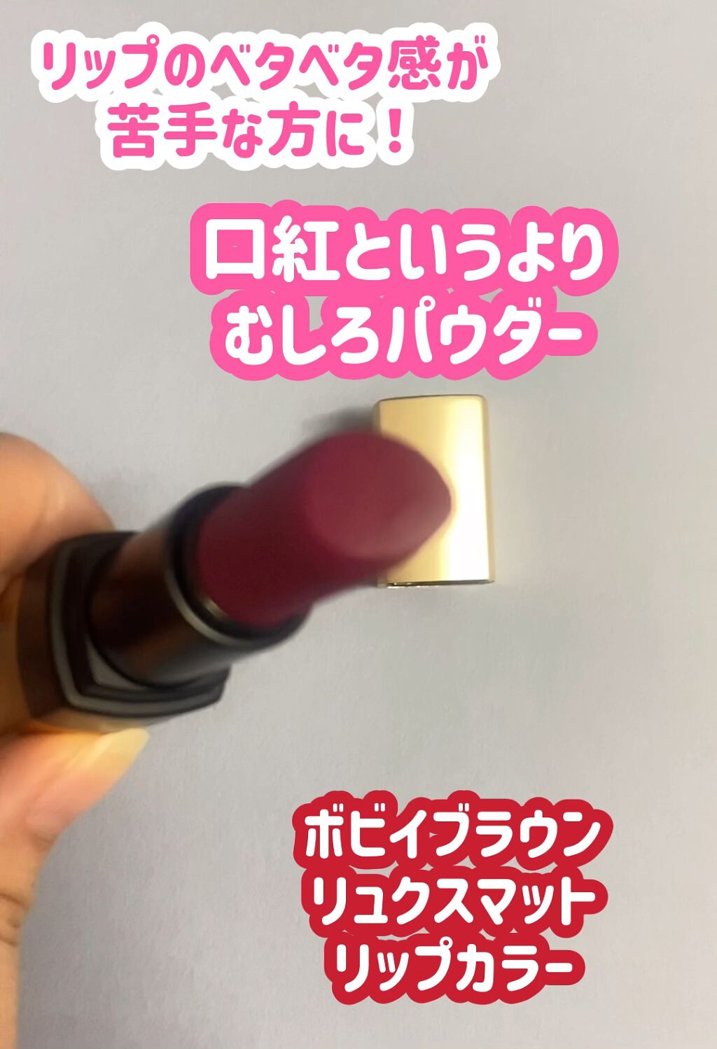 リュクス マット リップ カラー/BOBBI BROWN/口紅の動画クチコミ1つ目