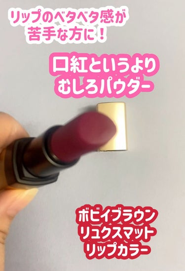 リュクス マット リップ カラー/BOBBI BROWN/口紅の動画クチコミ1つ目