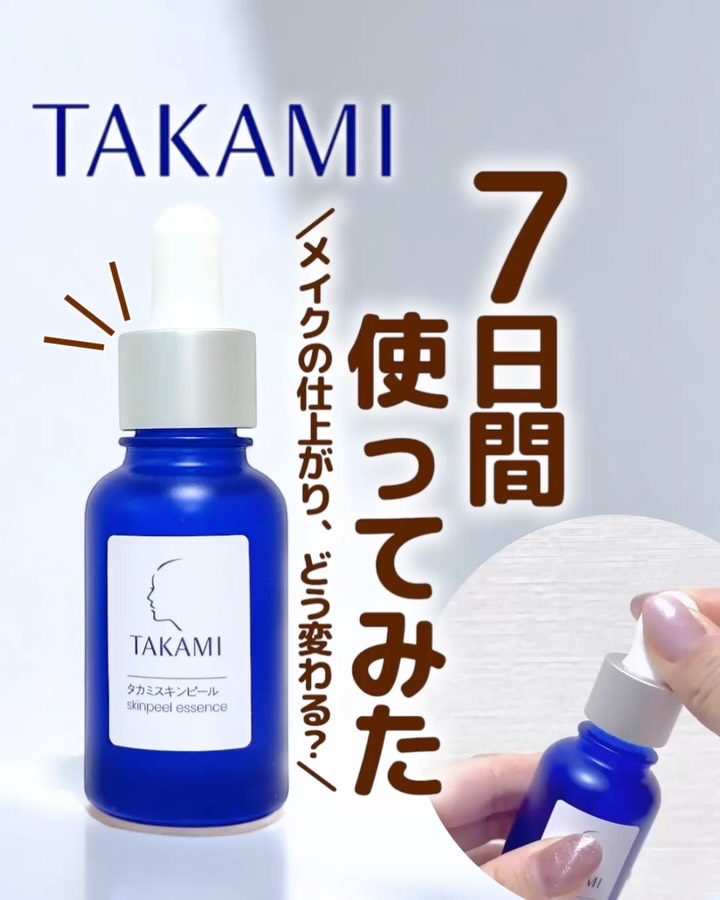 タカミスキンピール/タカミ/ブースター・導入液を使ったクチコミ（1枚目）
