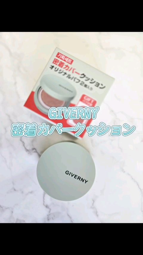 ジヴェルニー 密着カバークッション/GIVERNY/クッションファンデーションの動画クチコミ3つ目