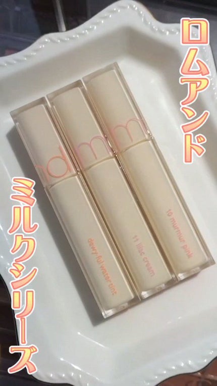 デュイフルウォーターティント<ミルクグロッサリー>/rom&nd/リップティントの人気ショート動画