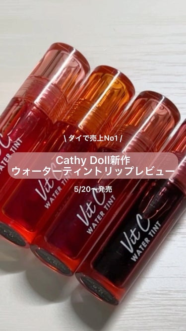 Vit C ウォーターティント/CathyDoll/口紅の動画クチコミ3つ目