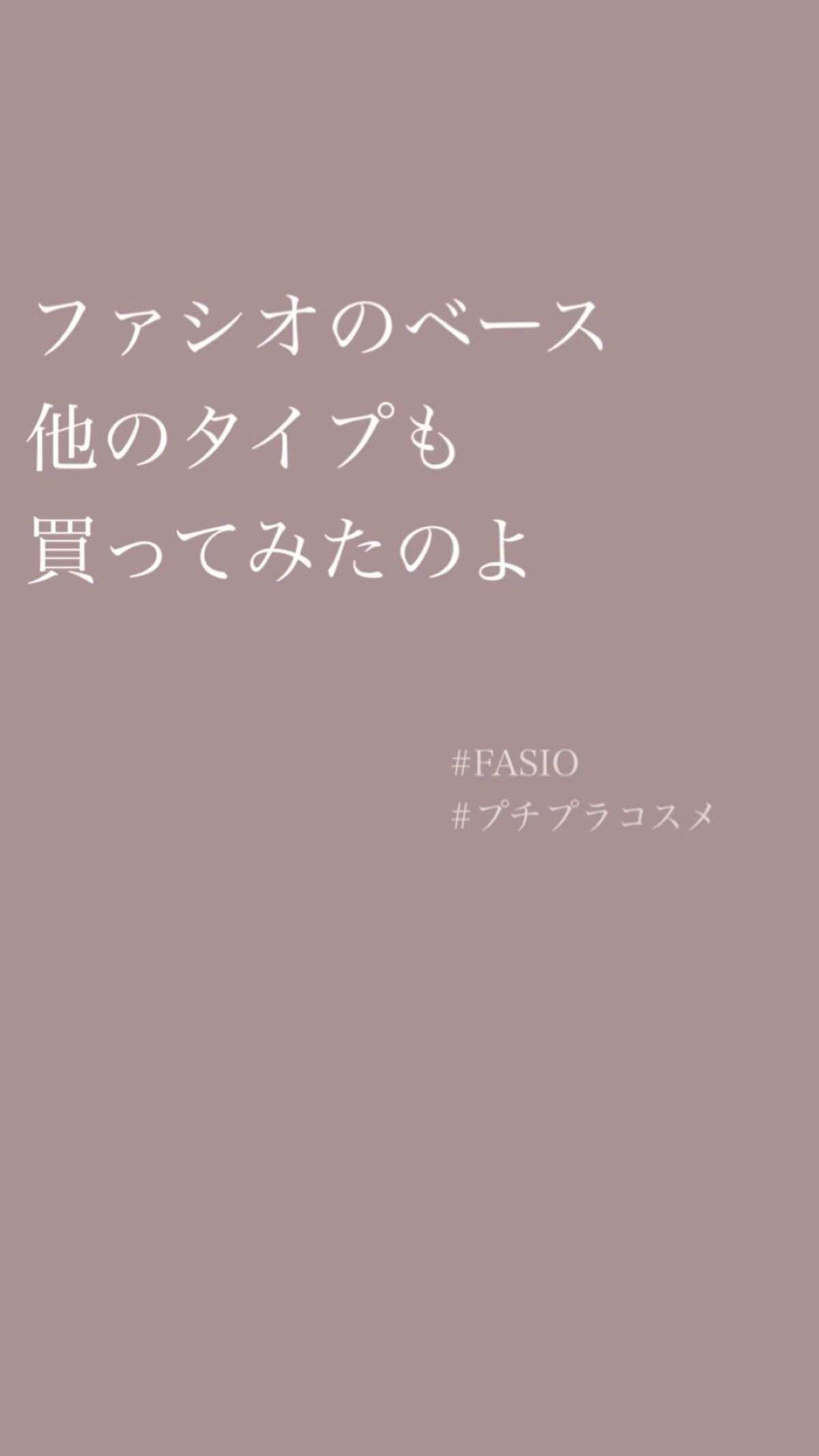 ミネラルベース モイスト/FASIO/化粧下地を使ったクチコミ（1枚目）