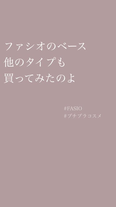 ミネラルベース モイスト/FASIO/化粧下地の人気ショート動画