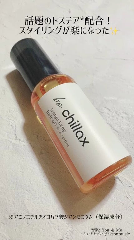 design keep hair oil/be chillax/ヘアオイルの人気ショート動画