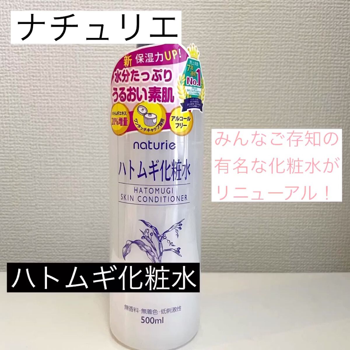 ハトムギ化粧水(ナチュリエ スキンコンディショナー R )/ナチュリエ/化粧水を使ったクチコミ（1枚目）