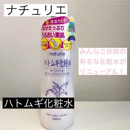 ハトムギ化粧水(ナチュリエ スキンコンディショナー R )/ナチュリエ/化粧水の人気ショート動画