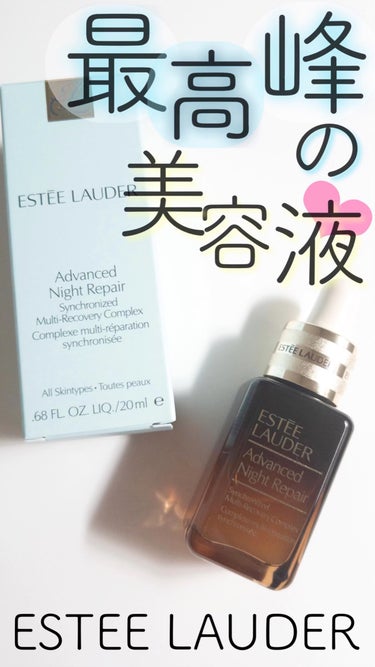 試してみた】アドバンス ナイト リペア SMR コンプレックス/ESTEE