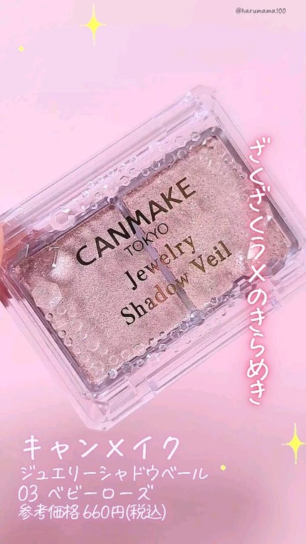 ジュエリーシャドウベール/キャンメイク/アイシャドウパレットの人気ショート動画