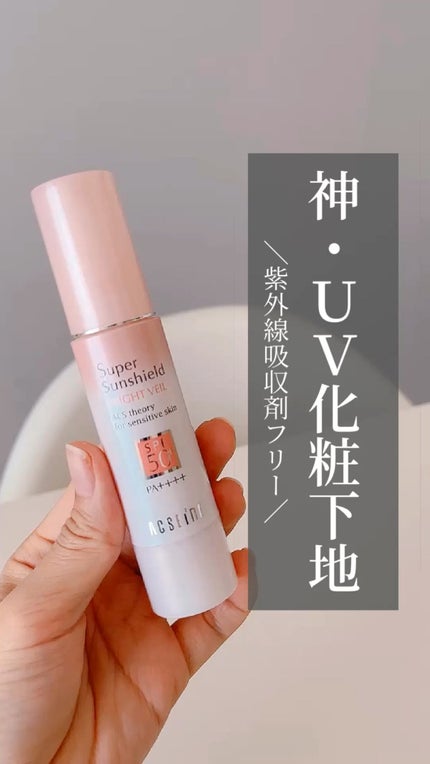 スーパーサンシールド ブライトヴェール/ACSEINE/化粧下地の人気ショート動画