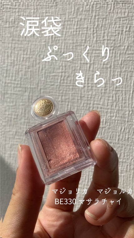 シャドーカスタマイズ/マジョリカ マジョルカ/単色アイシャドウの人気ショート動画