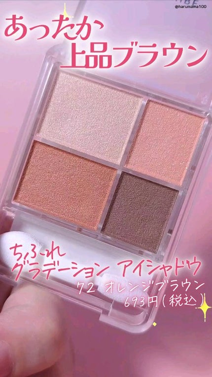 グラデーション アイシャドウ/ちふれ/アイシャドウパレットの人気ショート動画