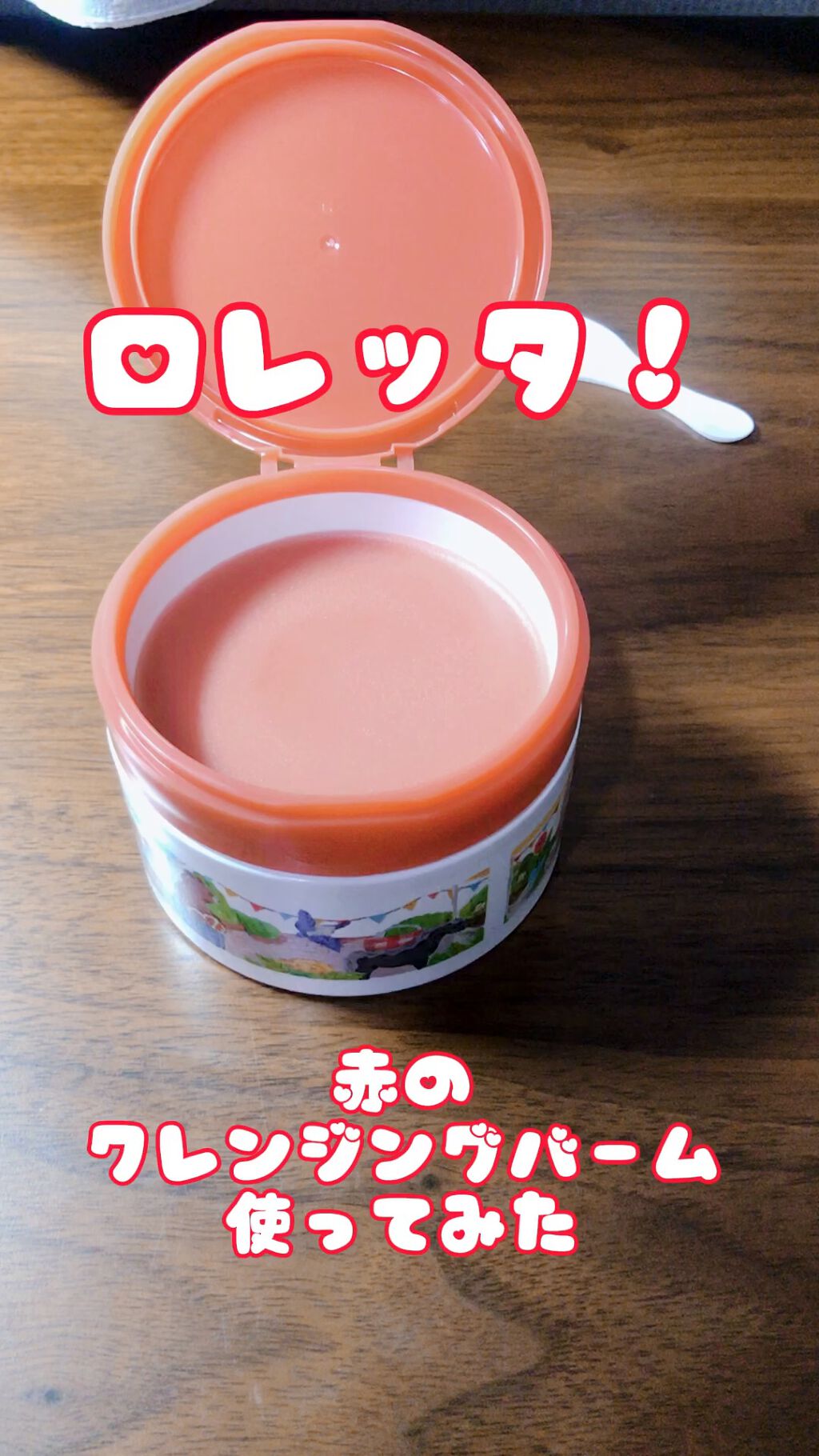 夢みるバーム 海泥スムースモイスチャー/ロゼット/クレンジングバームの人気ショート動画