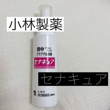 セナキュア(医薬品)/小林製薬/その他を使ったクチコミ（1枚目）