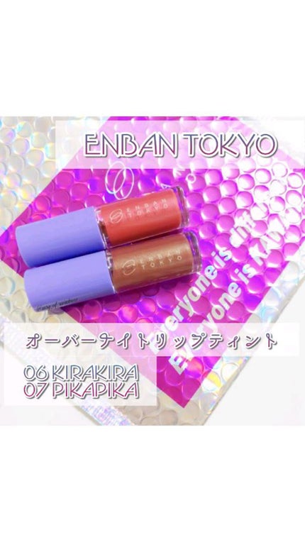 オーバーナイトリップティント/ENBAN TOKYO/口紅を使ったクチコミ(1枚目)