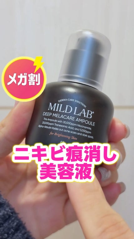 ディープ メラケア 美容液/Mildlab/美容液の人気ショート動画