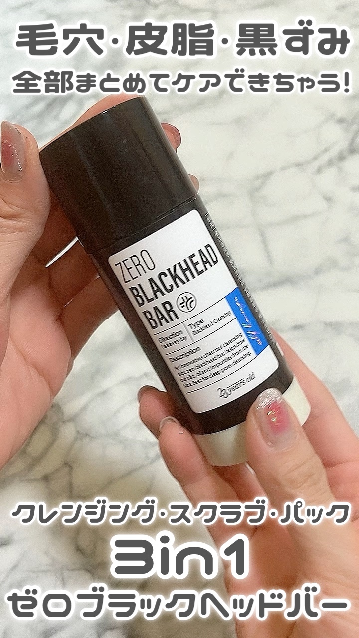 ZERO BLACKHEAD BAR/23years old/クレンジングバームの動画クチコミ3つ目