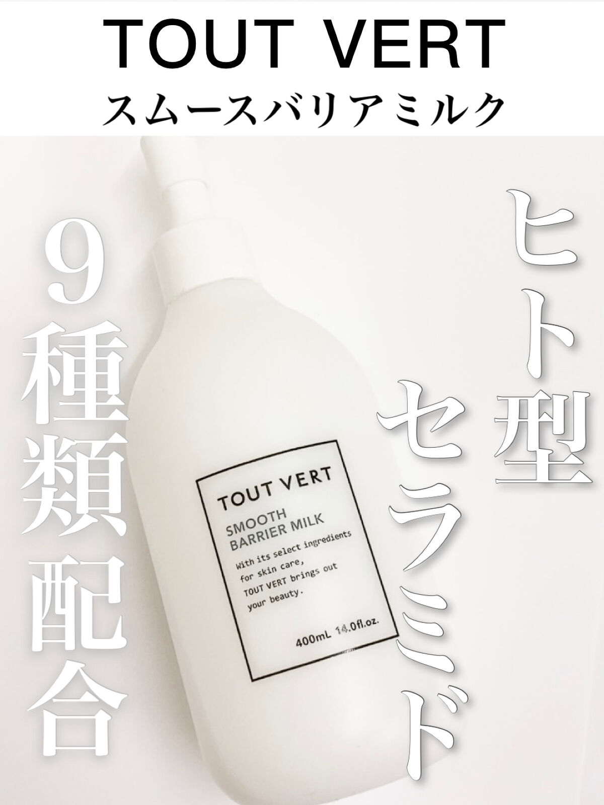 スムースバリアミルク/TOUT VERT/ボディミルクを使ったクチコミ（1枚目）