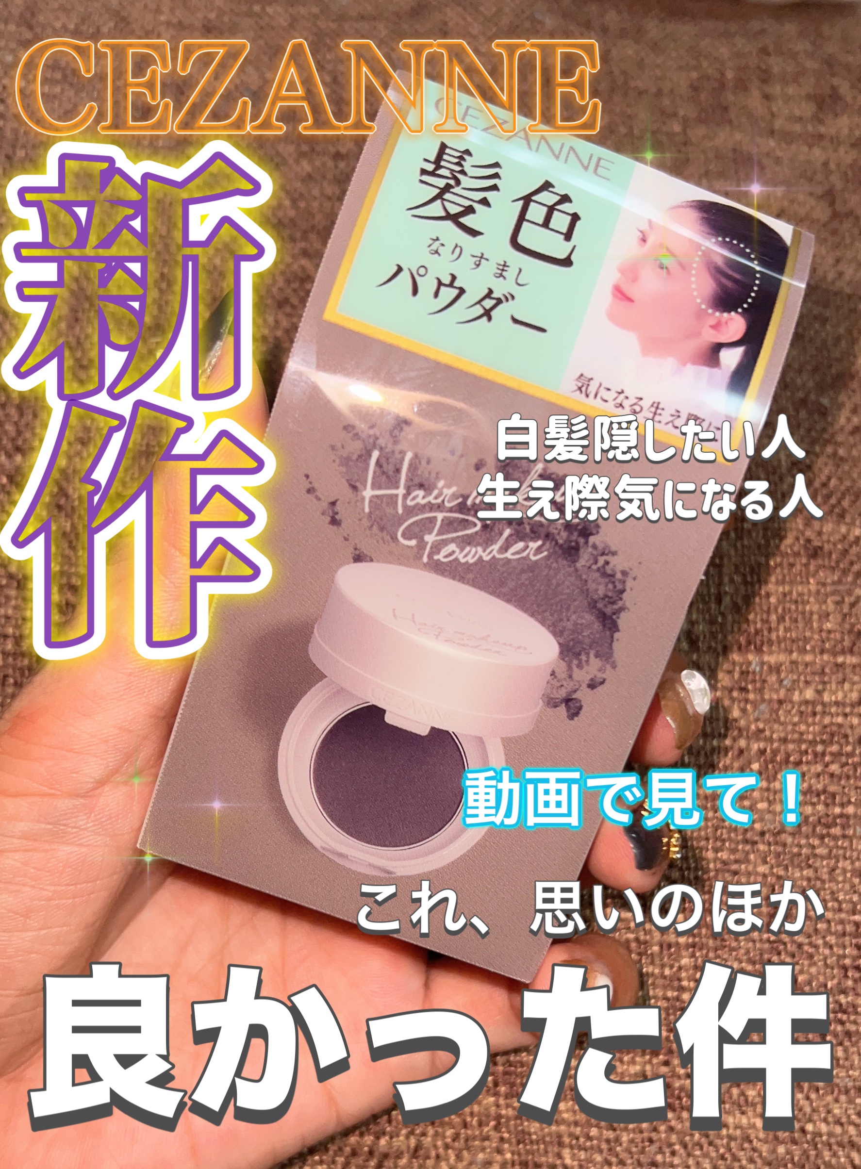 ヘアメイクパウダー/CEZANNE/ヘアケア・スタイリングの動画クチコミ3つ目