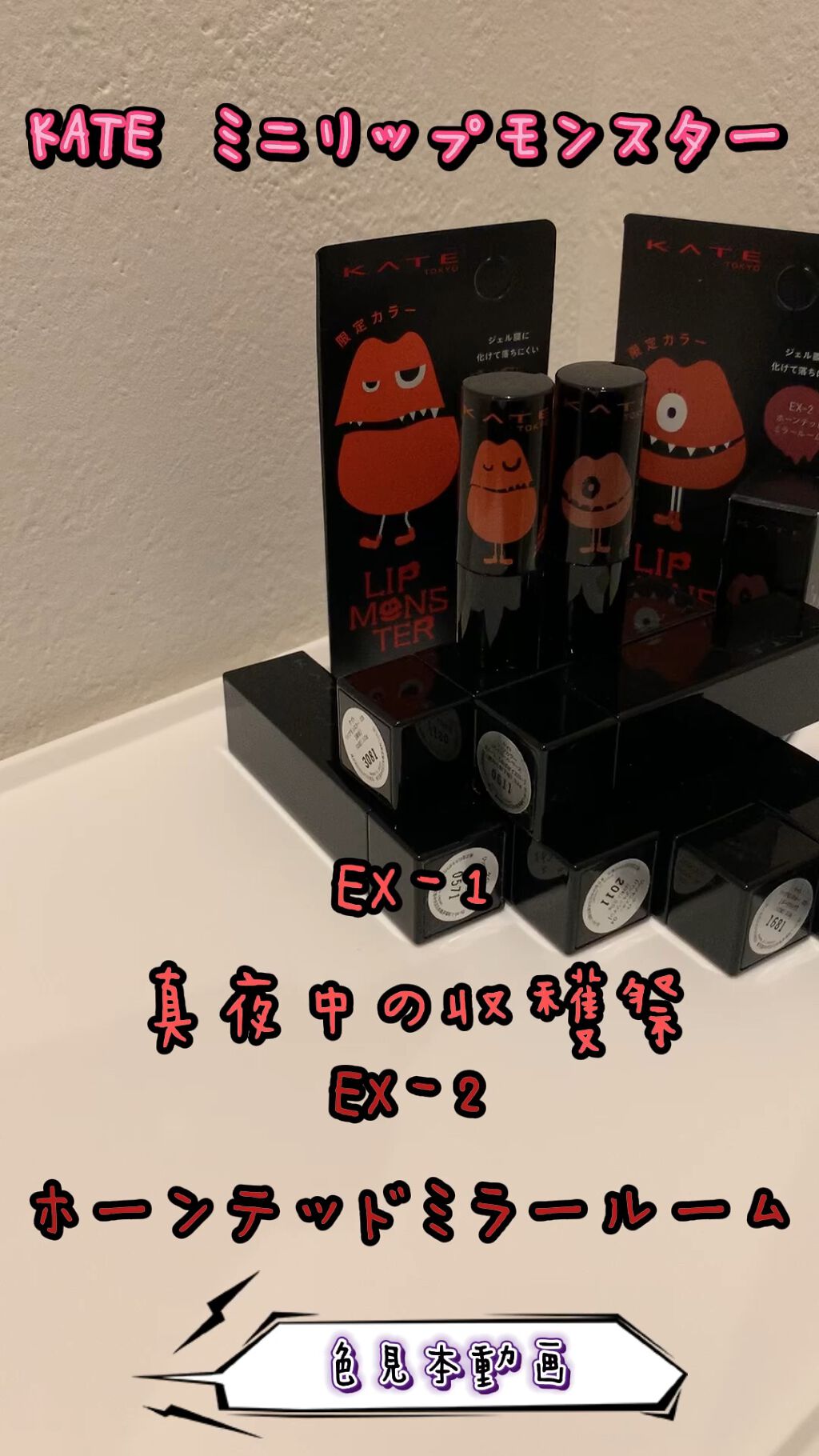 ケイト リップモンスター/KATE/口紅を使ったクチコミ（1枚目）