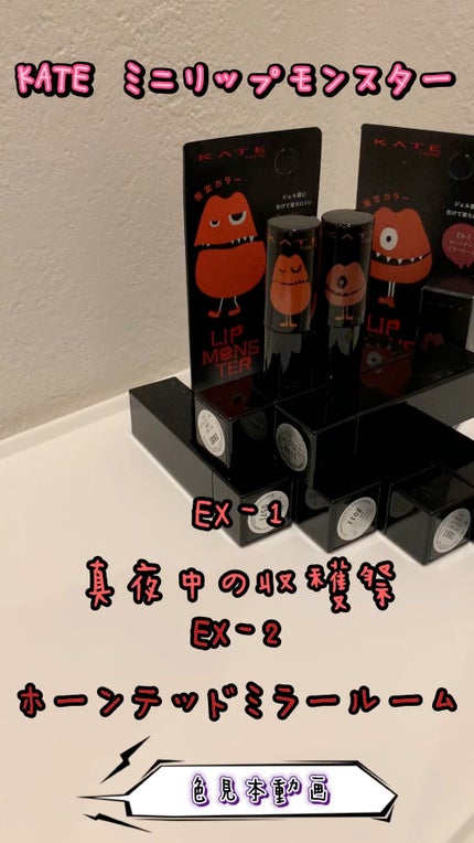 ケイト リップモンスター/KATE/口紅の人気ショート動画