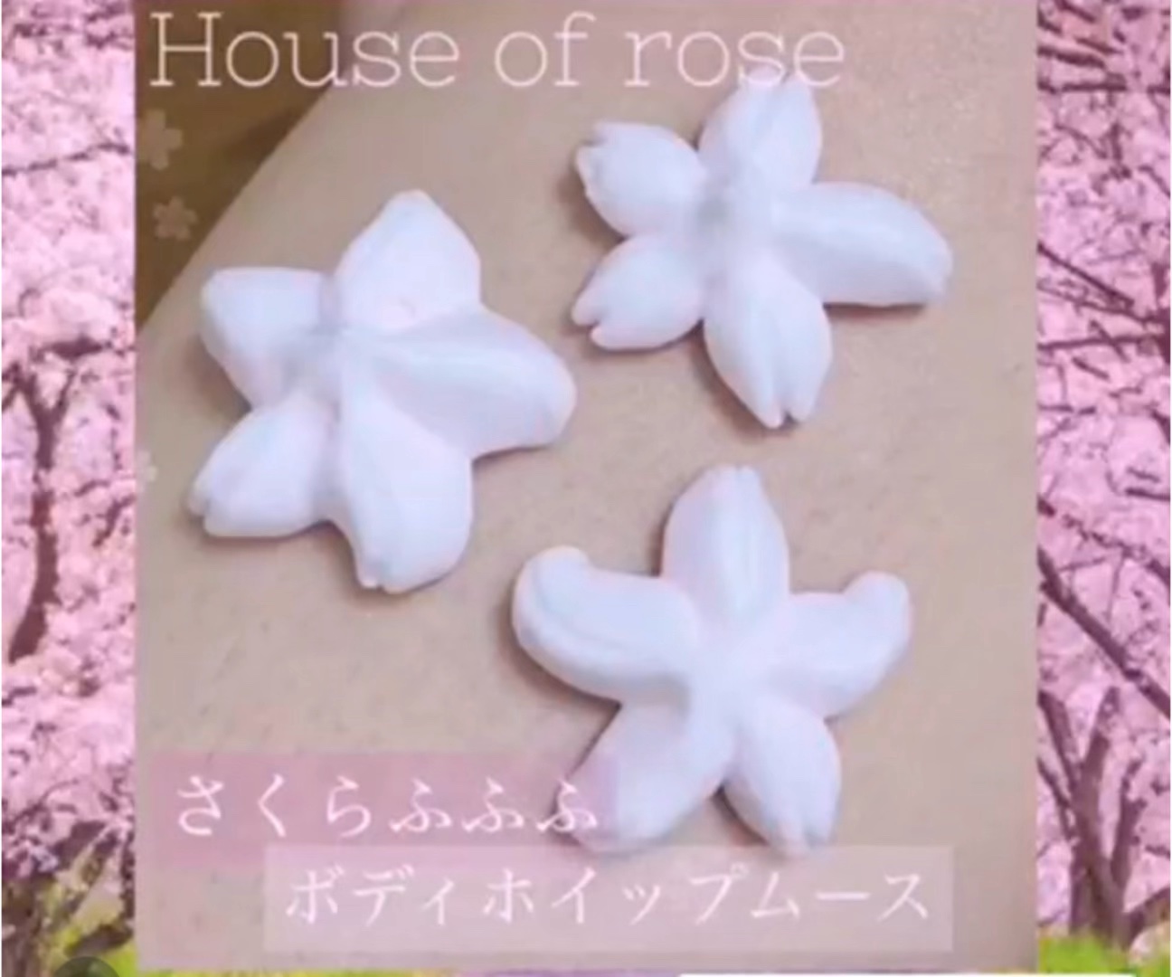 さくらふふふ ボディホイップムース/ハウス オブ ローゼ/ボディミルクの動画クチコミ1つ目