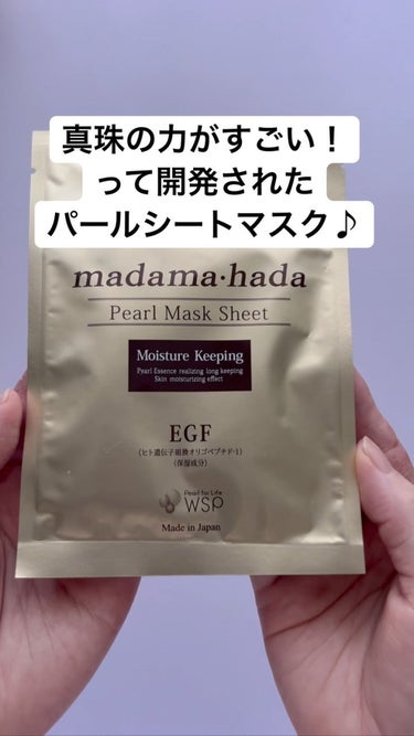 真珠肌madama·hadaパールマスクシート/madama・hada/シートマスク・パックの動画クチコミ3つ目