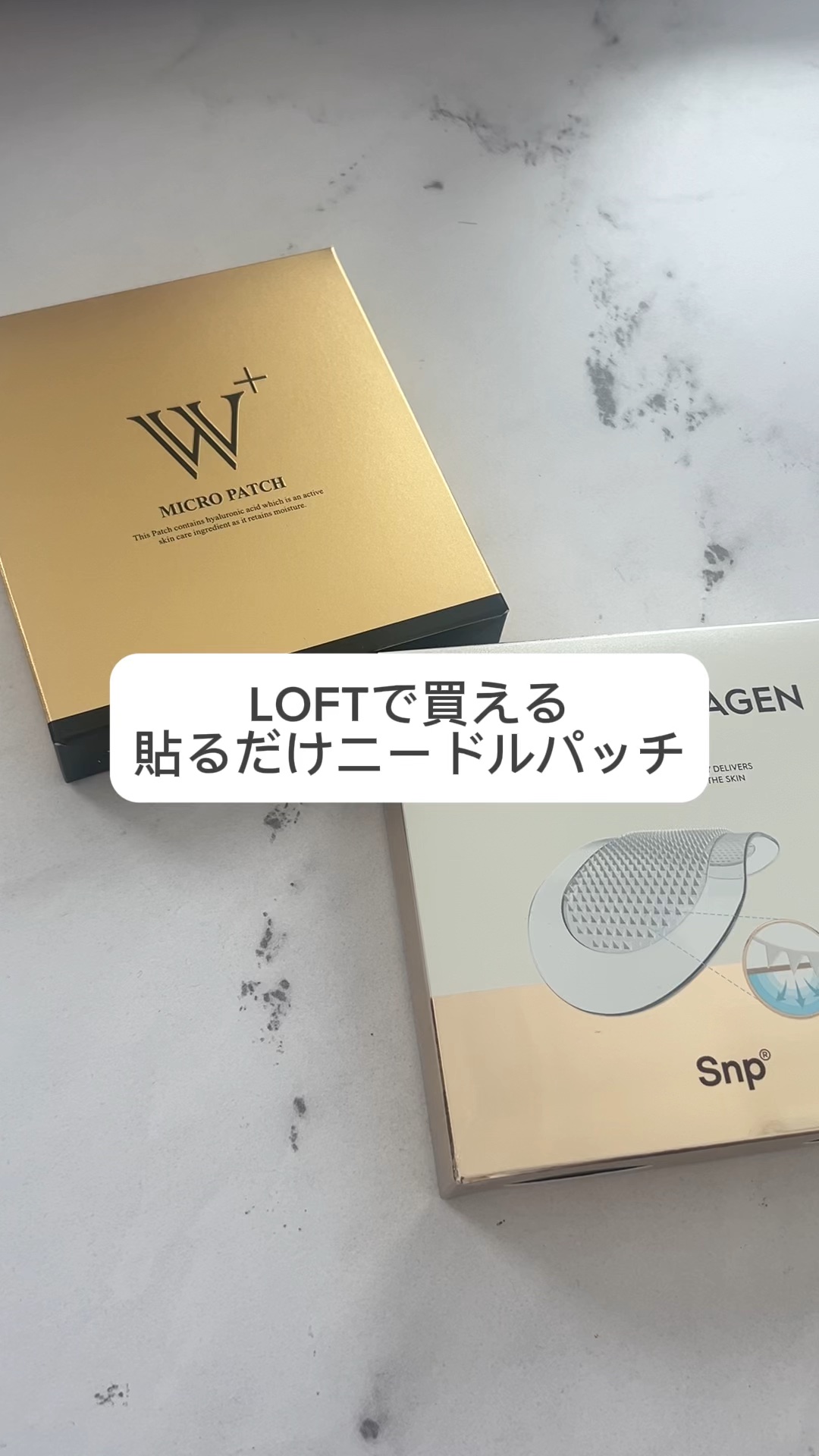マイクロニードルパッチ2種どっちを選ぶ？
ニードルって言うと、痛そうに思うけど
私は全然痛くなかった！

貼ったままで、家事もできるし
ハリも整うし、週一のスキンケアで使ってる👐🏻

Loftで買えるからチェックしてみてね👍



#