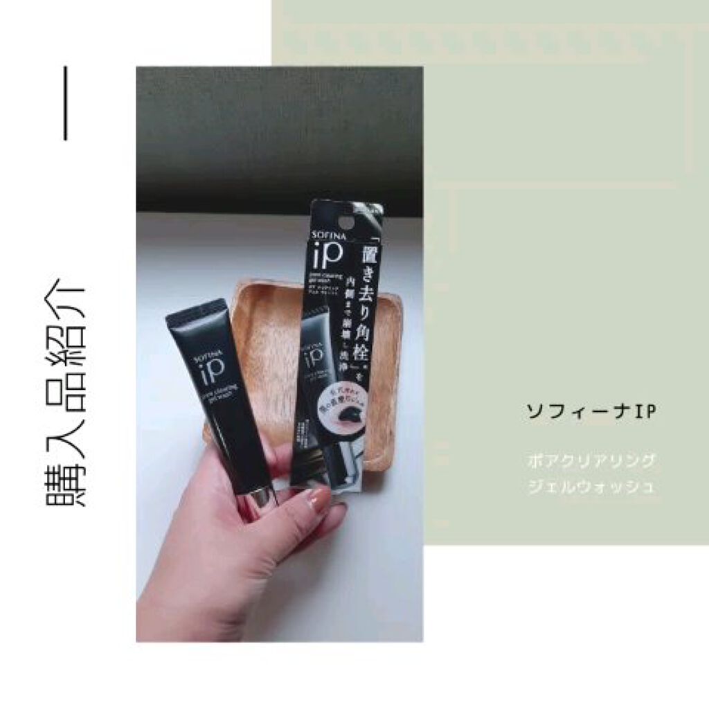ソフィーナ iP ポア クリアリング ジェル ウォッシュ/SOFINA iP/その他洗顔料を使ったクチコミ（1枚目）