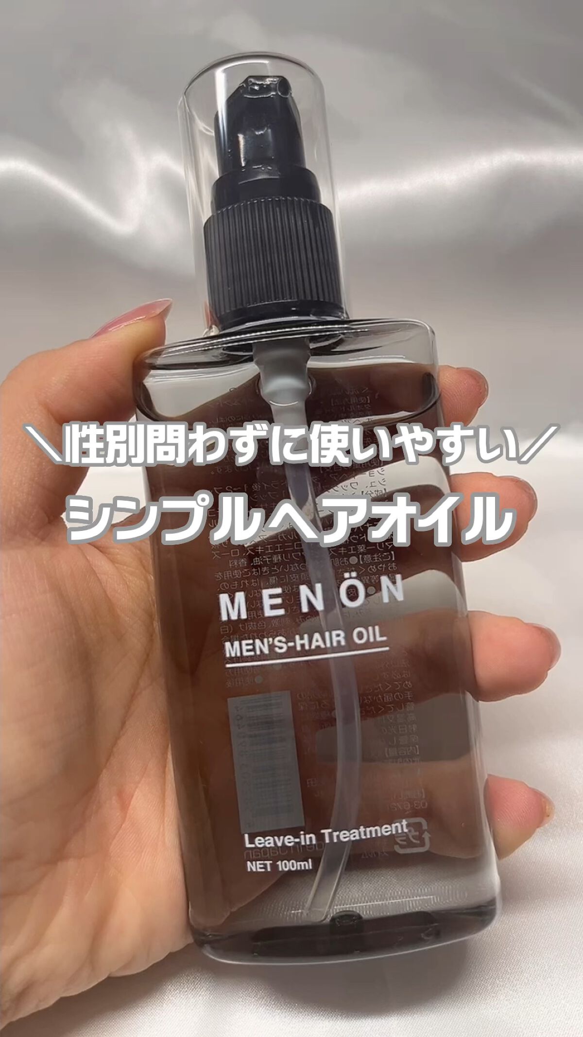 menon ヘアオイル/MENON/ヘアオイルの動画クチコミ1つ目