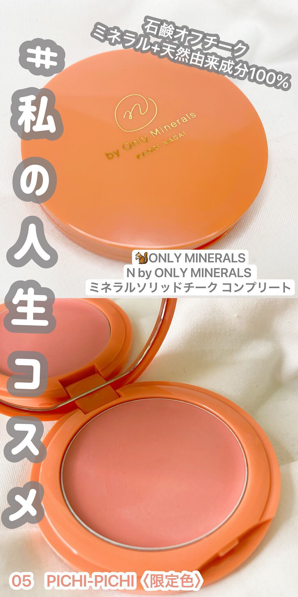 N by ONLY MINERALS ミネラルソリッドチーク コンプリート/ONLY MINERALS/ジェル・クリームチークの動画クチコミ1つ目