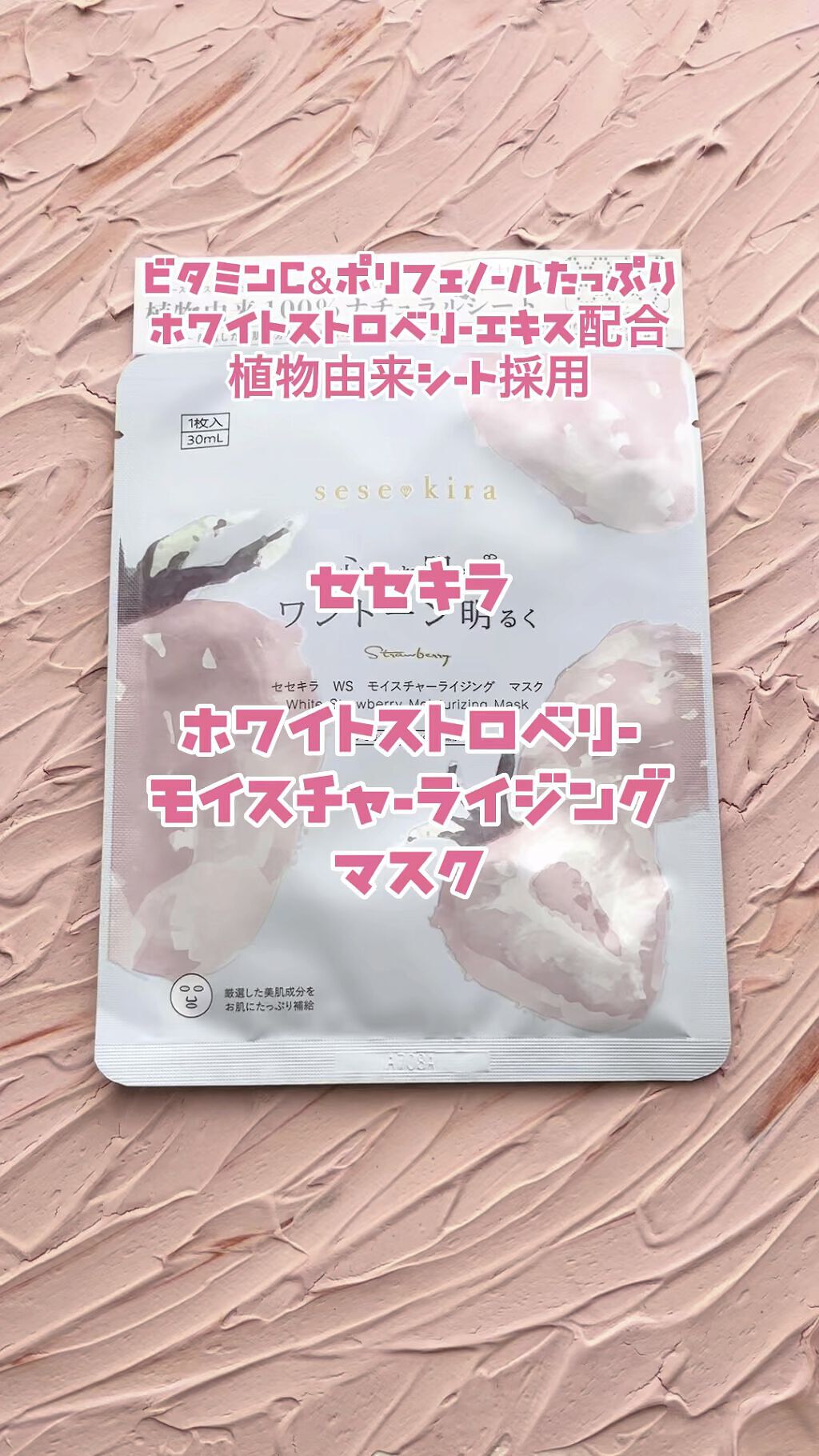 ホワイトストロベリー モイスチャーライジングマスク/セセキラ /シートマスク・パックを使ったクチコミ（1枚目）