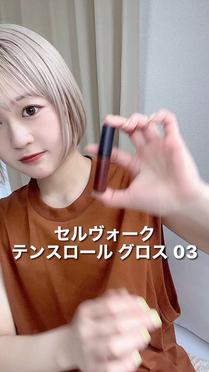 エンスロール グロス/Celvoke/リップグロスの人気ショート動画