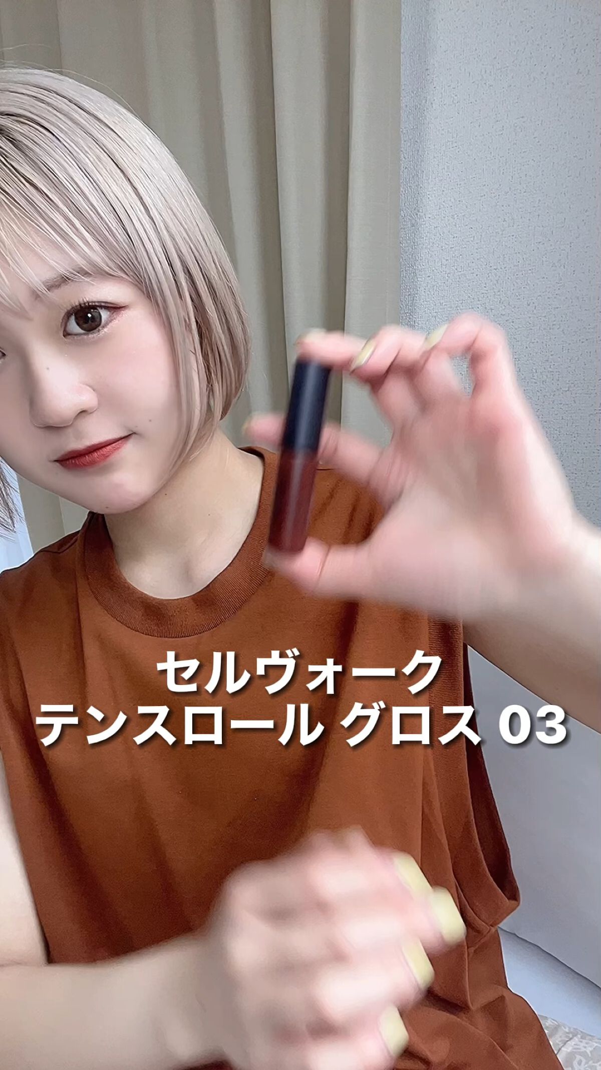 エンスロール グロス/Celvoke/リップグロスの人気ショート動画