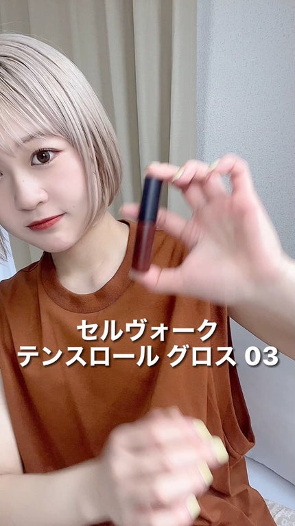 エンスロール グロス/Celvoke/リップグロスの人気ショート動画