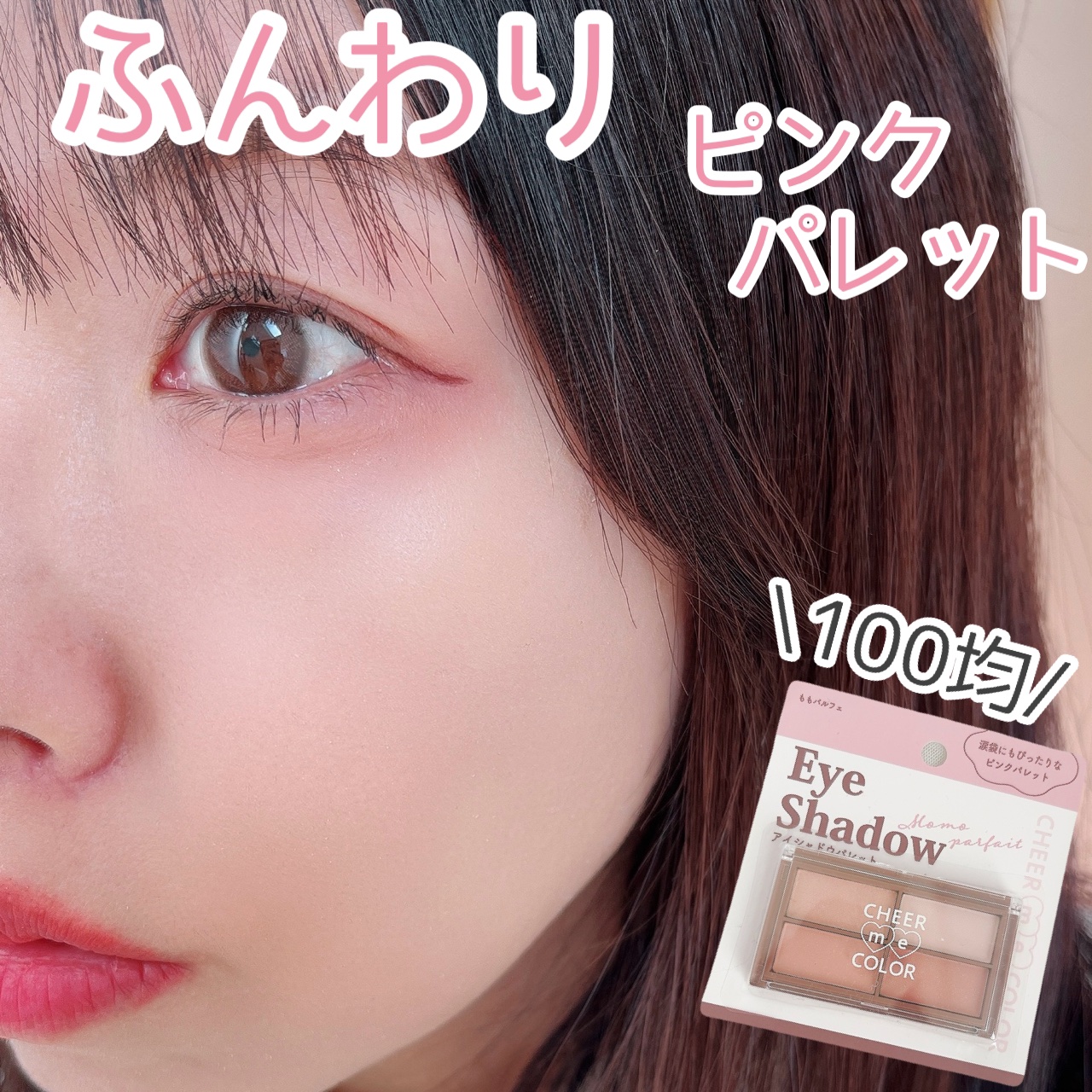 CHEER me COLOR アイシャドウ/セリア/アイシャドウパレットを使ったクチコミ（1枚目）