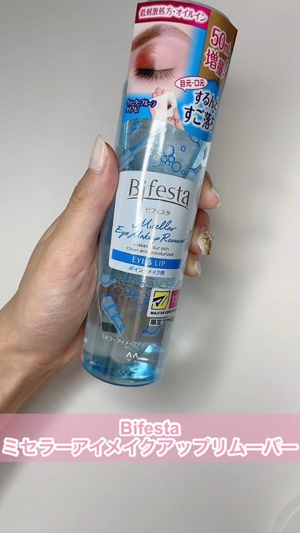 ミセラーアイメイクアップリムーバー/ビフェスタ/ポイントメイクリムーバーの人気ショート動画