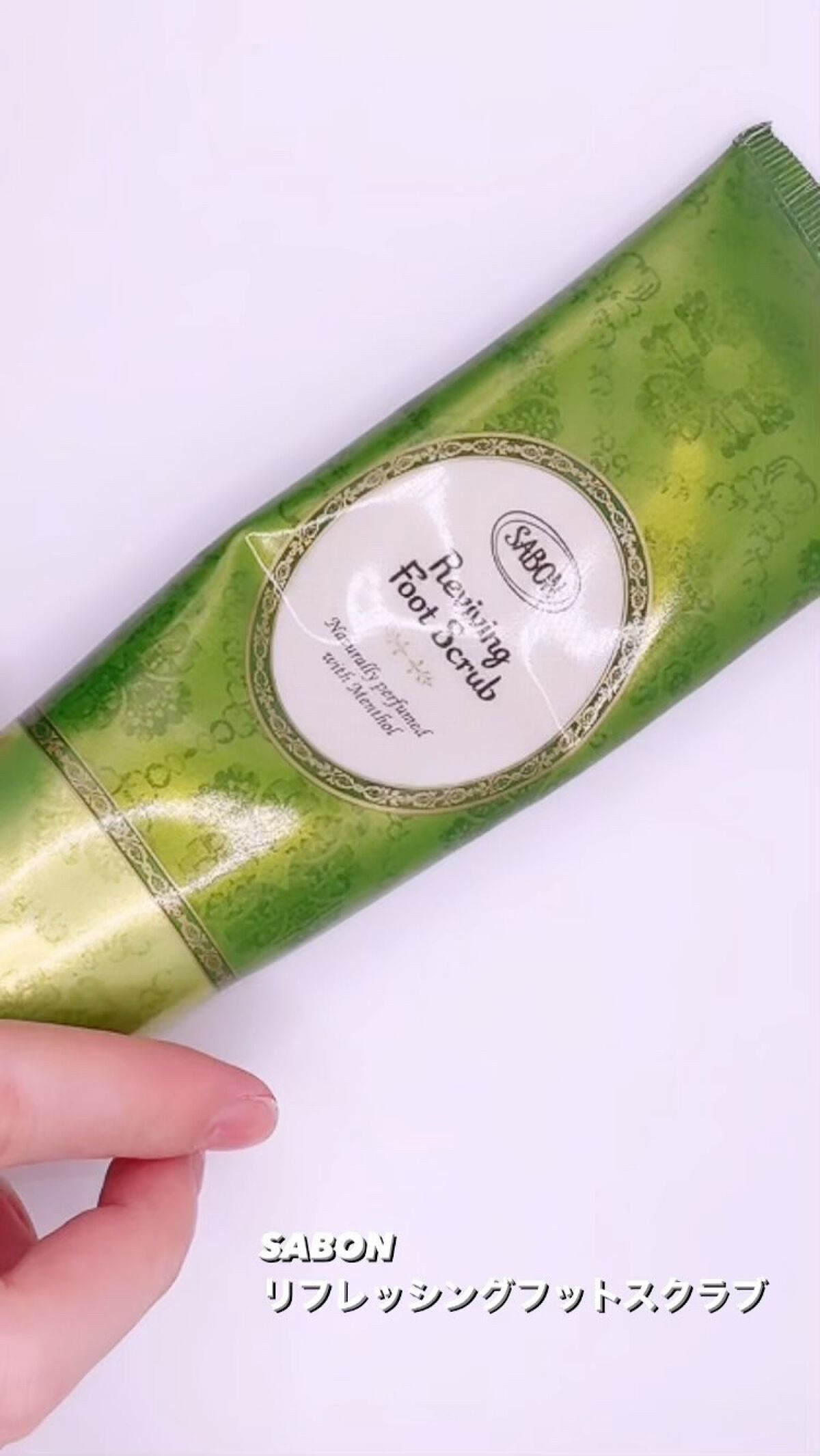  リフレッシング フットスクラブ/SABON/レッグ・フットケアを使ったクチコミ（1枚目）